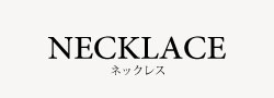 ネックレス